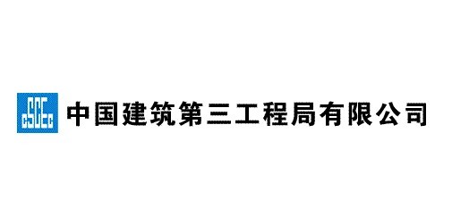 中國建筑第三工程局有限公司